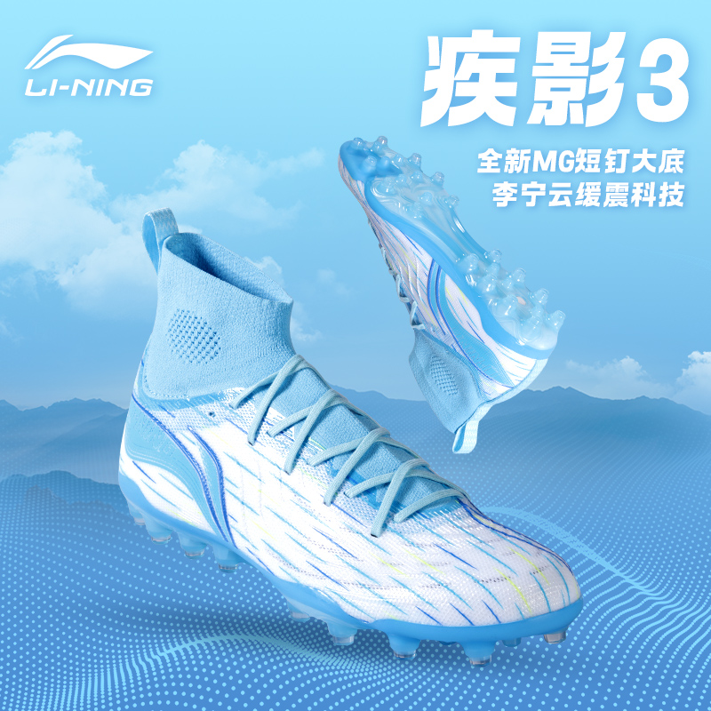 【新款升级】李宁疾影3MG足球鞋