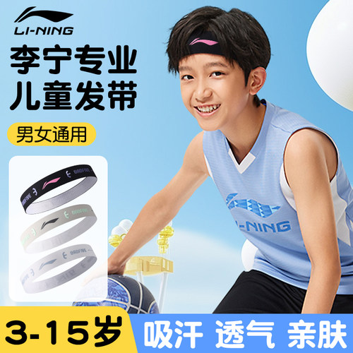 李宁儿童发带吸汗导汗亲肤舒适