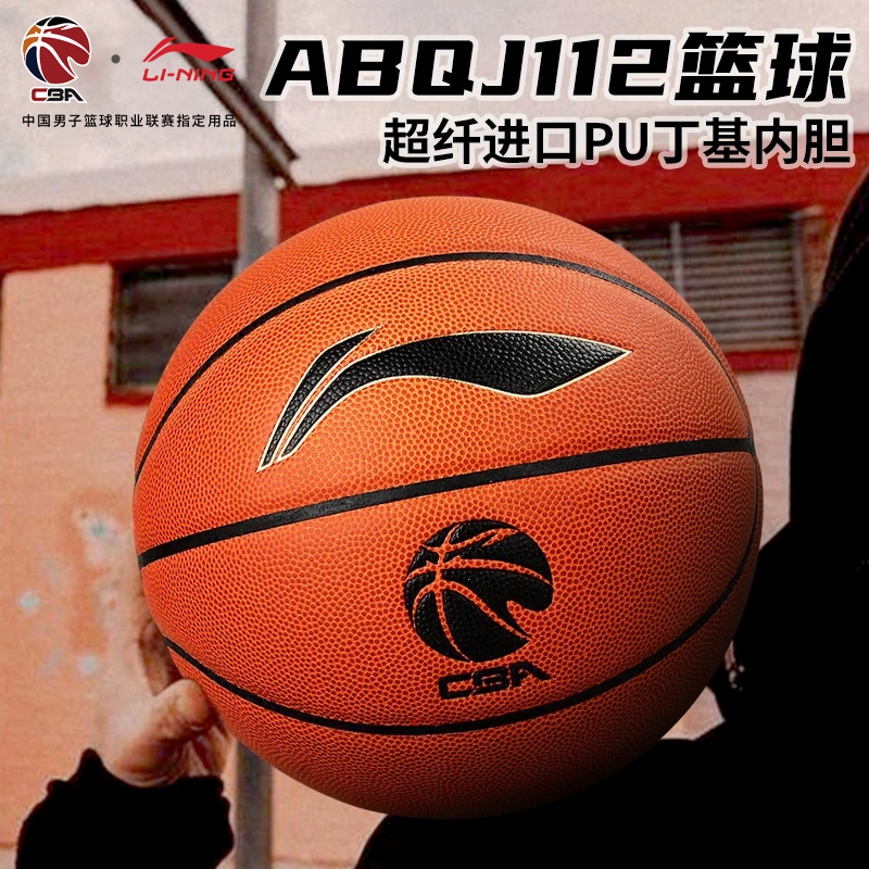 【进口超纤】李宁ABQJ112篮球正品专业7号成人CBA联赛比赛专用球