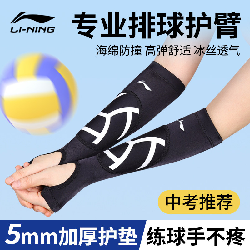 李宁排球护臂护腕女中考学生考试专用护具运动打垫球男小手臂专业