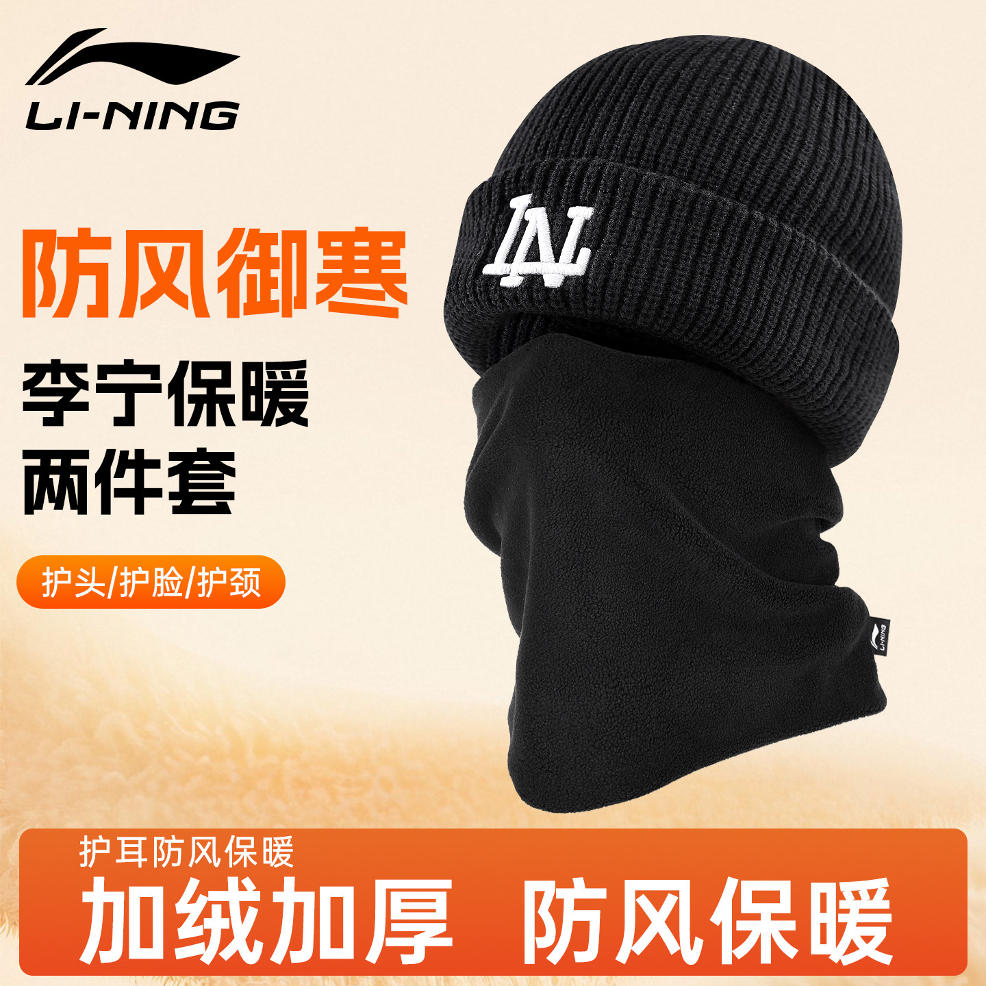 李宁针织帽面罩男保暖围脖冬护脸护颈加绒加厚脖套毛线帽跑步冷帽,服饰配件/皮带/帽子/围巾,二件套,淘宝优惠券,粉丝福利购,淘宝优惠卷
