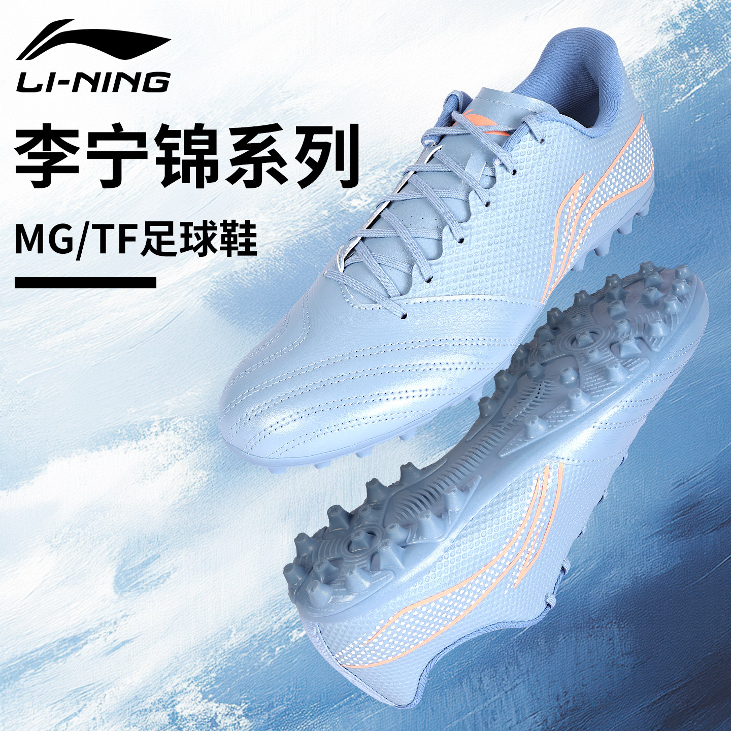 李宁锦系列足球鞋MG短钉图片