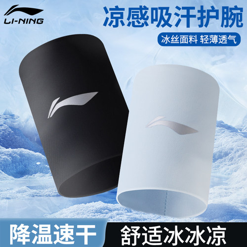 李宁冷感冰丝护腕吸汗降温速干