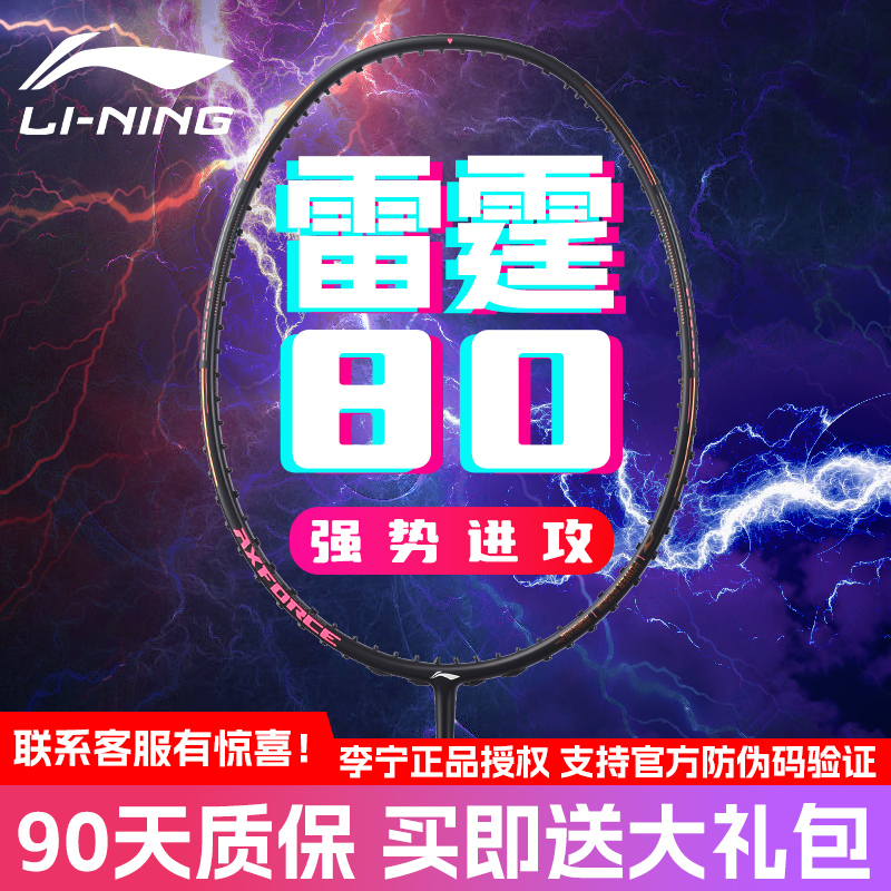 李宁雷霆80羽毛球拍正品旗舰谌龙