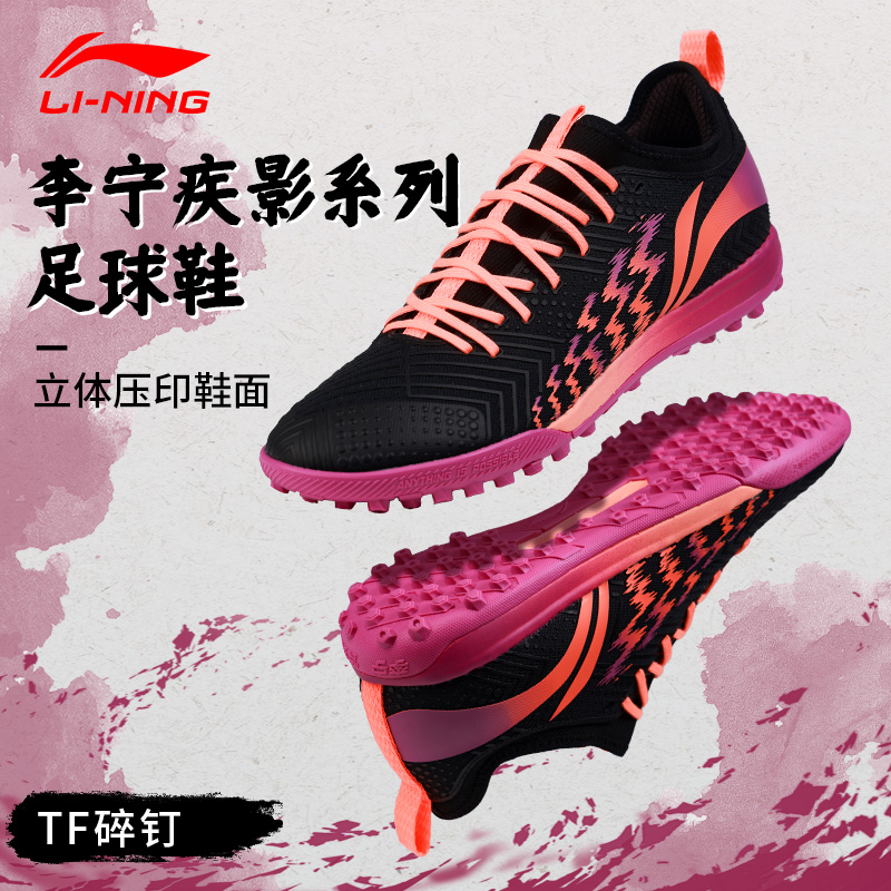 李宁疾影系列足球鞋TF碎钉新款