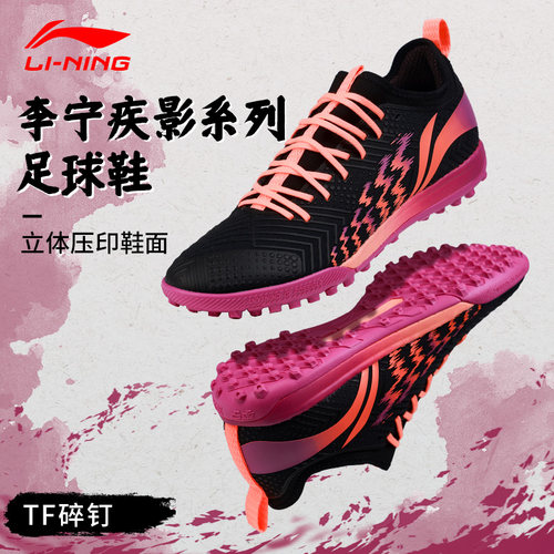 李宁疾影系列足球鞋TF碎钉新款