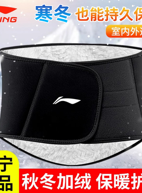 李宁保暖护腰带男士着凉加绒运动防寒加厚女士护肚子暖胃专用秋冬