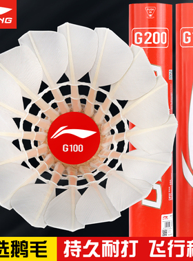 李宁羽毛球耐用鹅毛G100专业耐打不烂室外防风G200训练比赛球凯胜