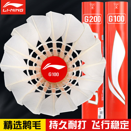 李宁羽毛球耐用鹅毛G100专业耐打