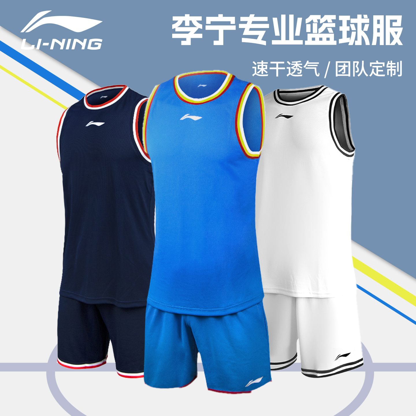 李宁篮球服套装速干透气球衣定制