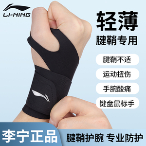 李宁护腕男款扭伤手腕腱鞘专用护套关节带运动健身羽毛球固定薄款