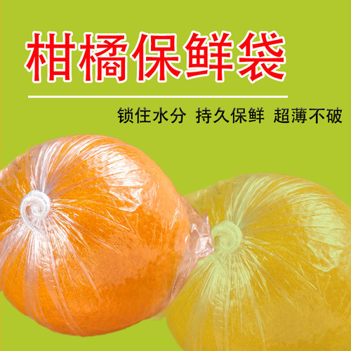 柑橘保鲜袋高压超薄超亮