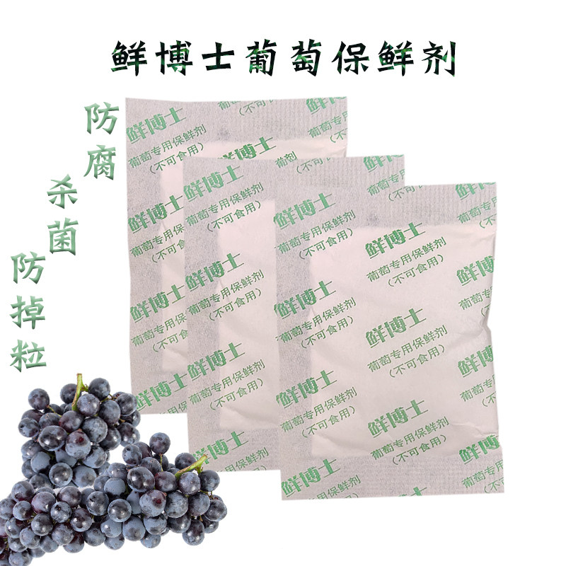 鲜博士葡萄专用保鲜剂杀菌防腐防霉防掉粒干枯1-mcp 香封夏黑红提