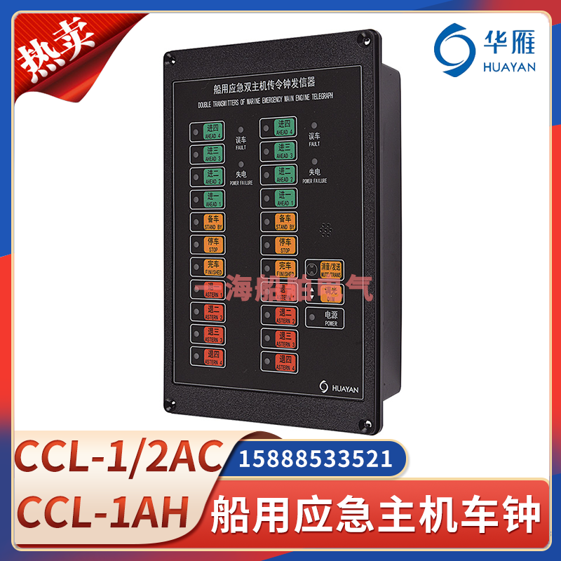 华雁船用应急主机传令钟CCL-1/2AC发信器单双机CCL-1AH收信器车钟