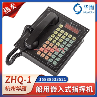 数字指挥机ZHQ 华雁船用嵌入式 1壁挂式 ZHG 1程控自动电话机指挥器