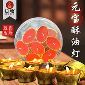 招财进宝灯元 宝形酥油灯植物酥油灯供佛灯酥油蜡酥油灯天然酥油灯