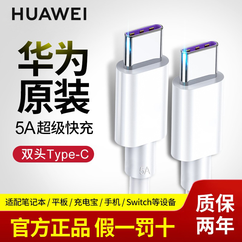 华为双头Type-c数据线tpyec车载充电线原装正品cc快充笔记本电脑手机小头扁接口typc两头一样tapyc转tpc双向怎么看?
