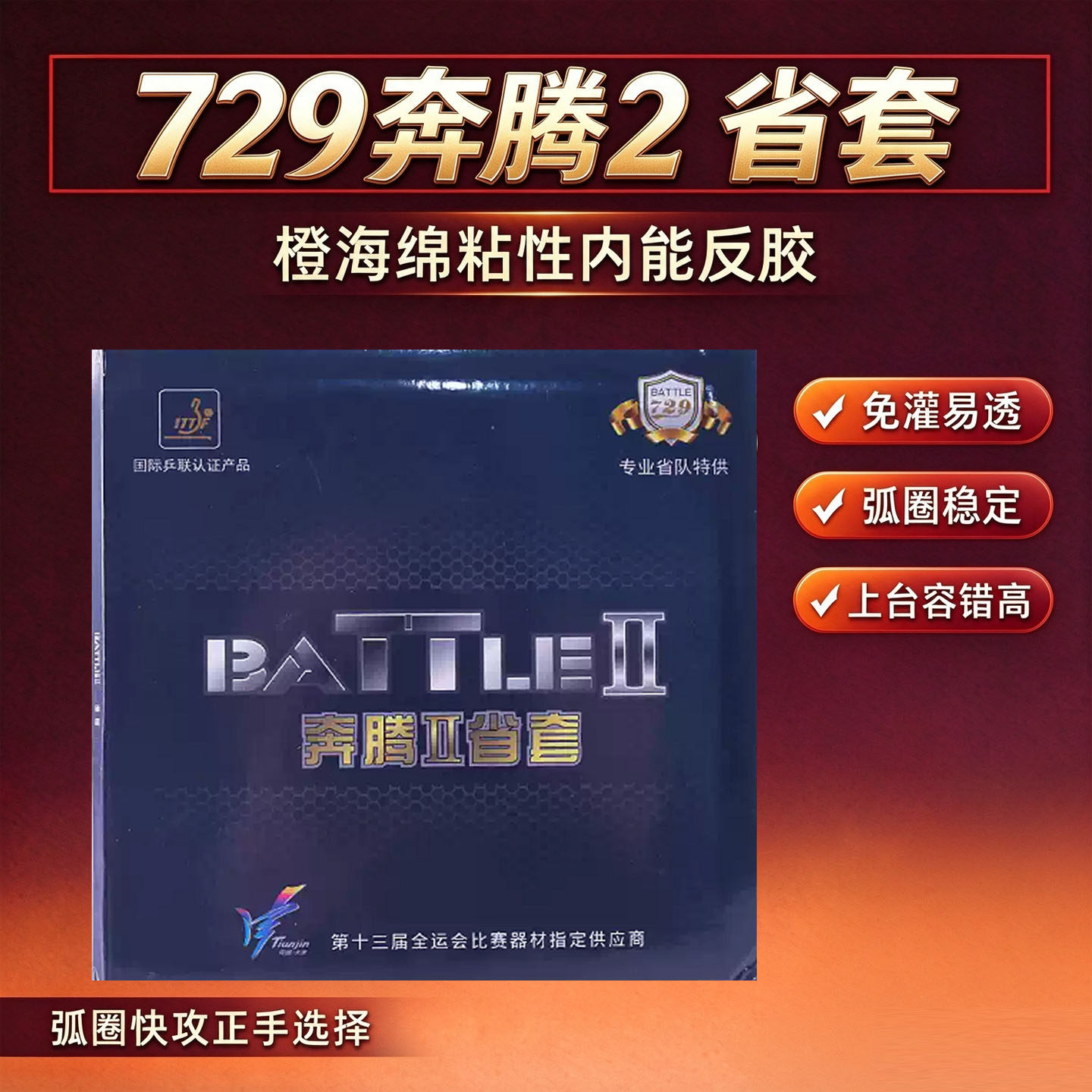 729国奔腾2省套乓球胶皮国闪现SPIN套胶蓝海绵免灌胶奔腾国套