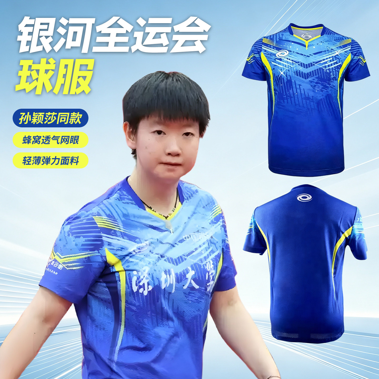 银河乒乓球服孙颖莎全运会同款球服哪吒系列乒乓球服速干透气