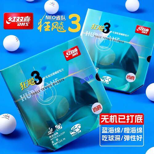 红双喜狂飙3省队蓝海绵