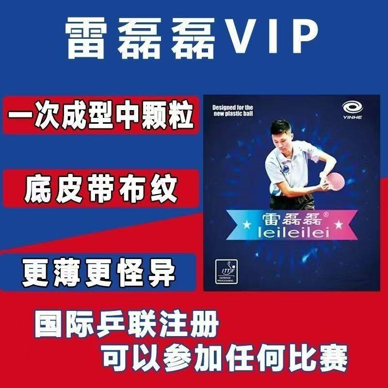 雷磊磊订制长胶可参赛