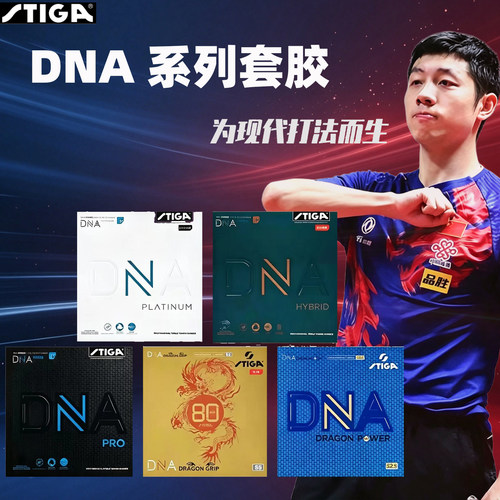 斯帝卡DNA套胶赤龙粘性胶皮白金DNA混动DNA蛋糕海绵内能乒乓胶皮