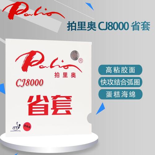 palio拍里奥CJ8000乒乓球胶皮球拍反胶套胶蓝海绵省套内能粘性