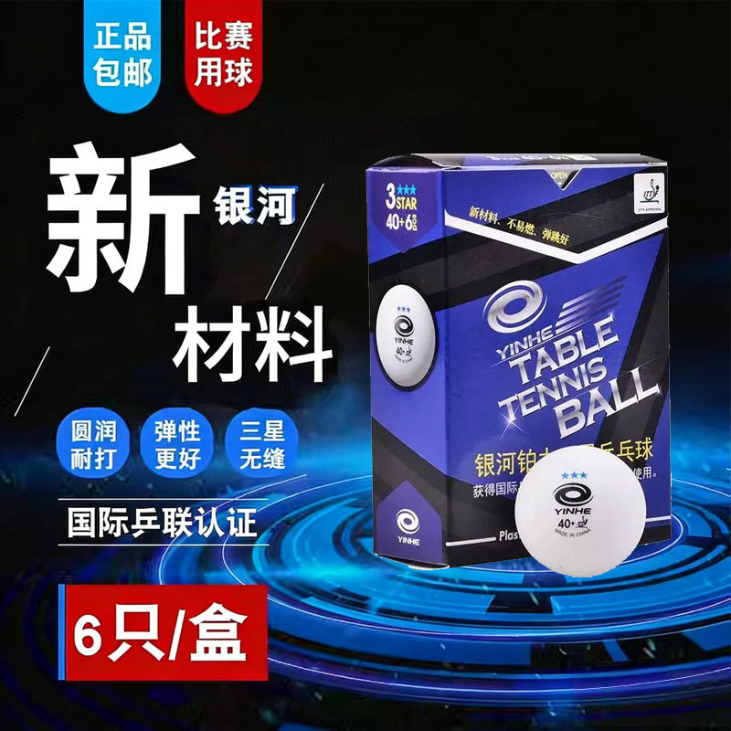 银河三星无缝乒乓球40+铂力有缝3星球训练比赛用新材料乒乓球高弹