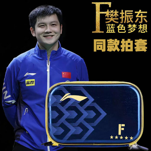 李宁乒乓球拍套国家队樊振东同款方拍套大容量拍包双层方形拍套