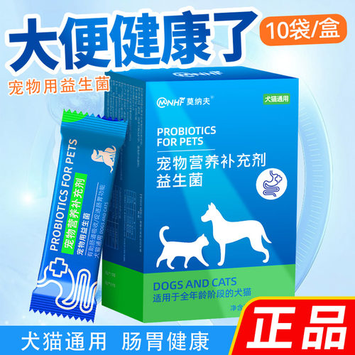 莫纳夫猫狗专用益生菌调理肠胃