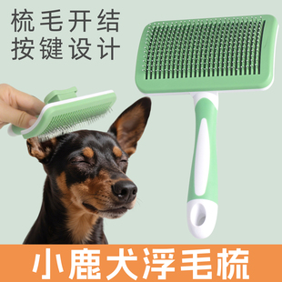 宠物小鹿犬用浮毛梳子按摩去浮毛专用狗狗按键推毛自洁梳开结祛毛