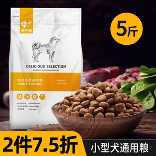 泰迪狗粮成幼犬狗粮贵宾比熊博美金毛小型犬通用犬粮2.5kg 5斤
