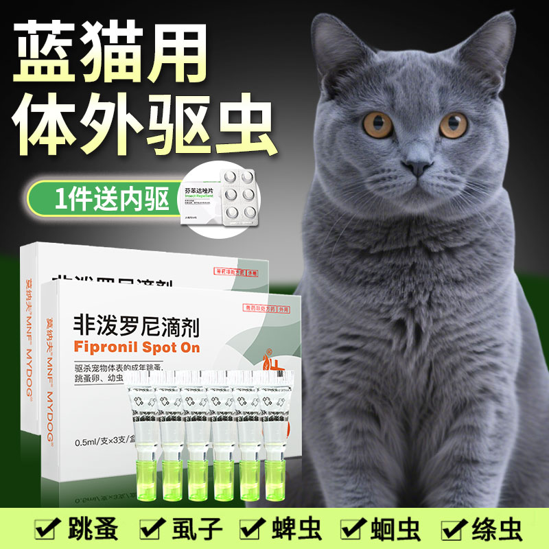 蓝猫驱虫药体内外一体专用英短美短幼猫去蜱虫跳蚤幼猫用打虫药
