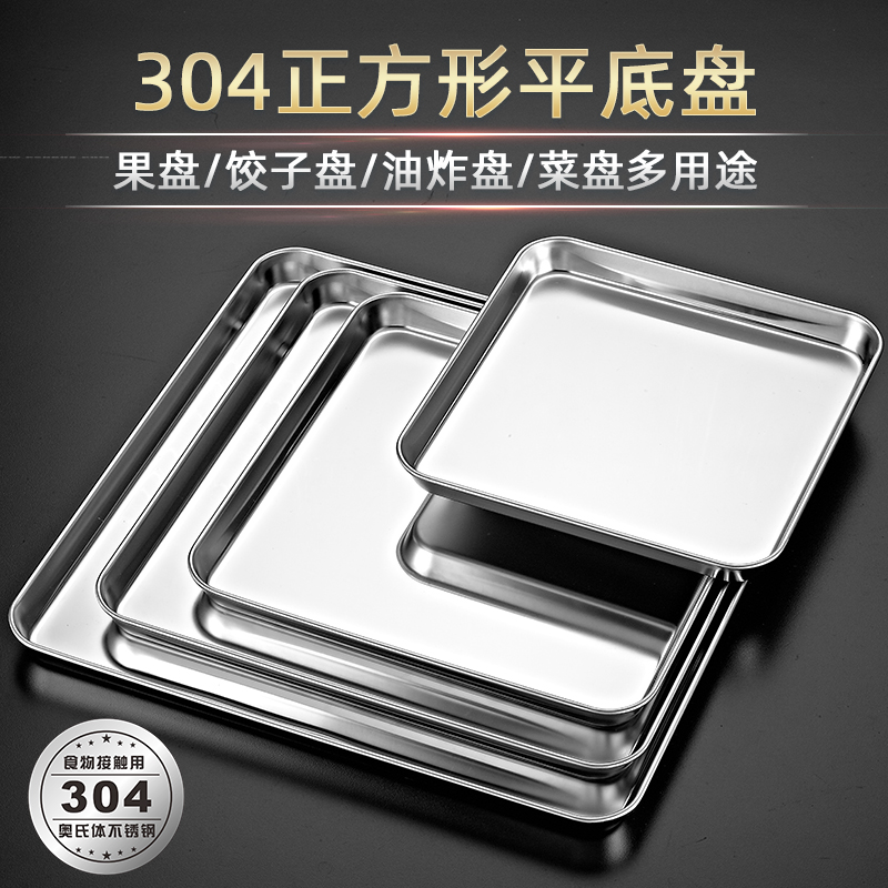 宇太 304不锈钢盘子正方形蒸饭盘烧烤盘商用家用铁盘餐盘菜盘托盘