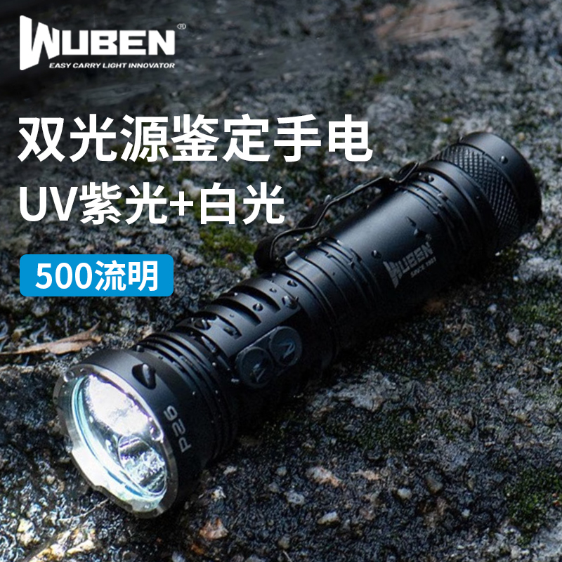 务本（WUBEN）P26手电筒UV双光源365nm猫藓灯荧光剂检测珠宝鉴定
