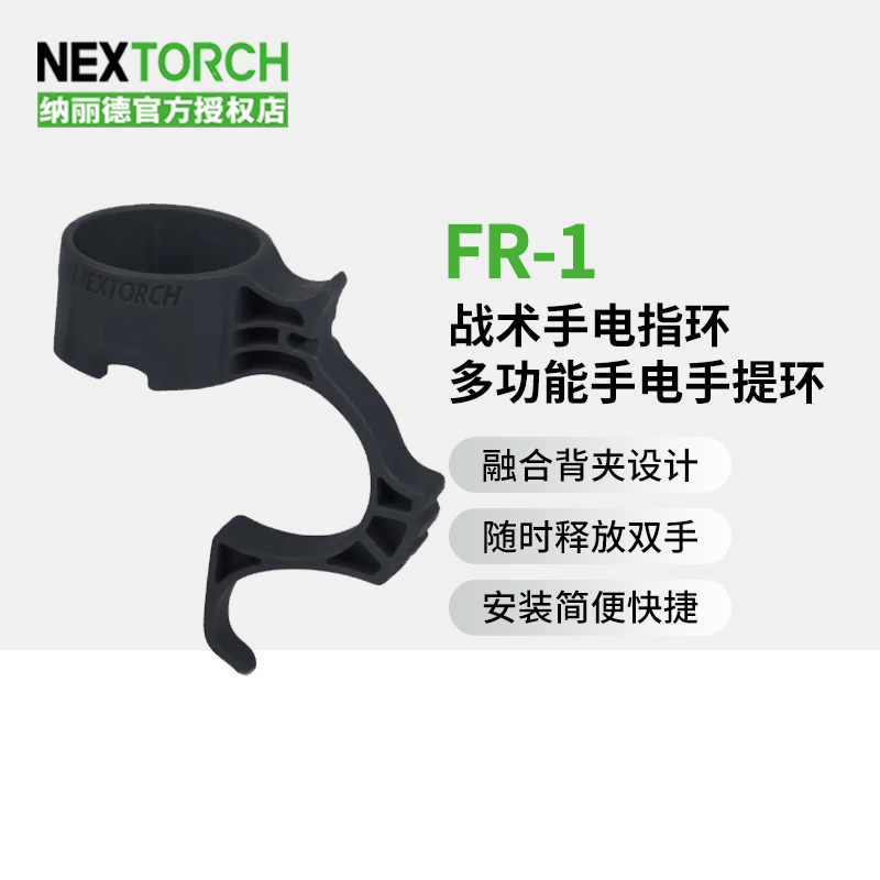 纳丽德指环NEXTORCH/纳丽德