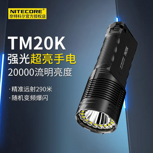 奈特科尔TM20K户外手电筒