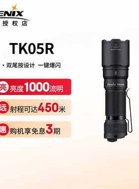 Fenix菲尼克斯TK05R 强光远射手电筒巡逻搜索直充战术便携EDC手电