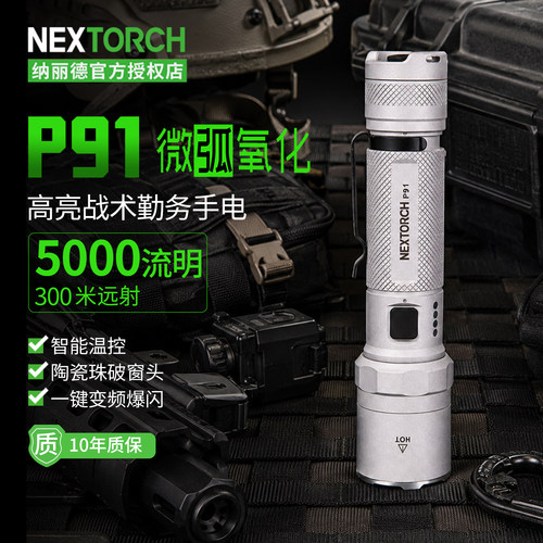纳丽德P91微弧氧化手电筒