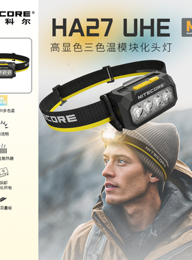 NITECORE奈特科尔HA27UHE头灯头戴式强光超亮可充电户外登山徒步