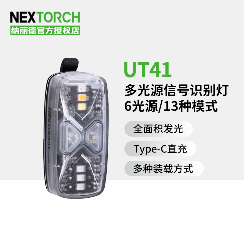 NEXTORCH纳丽德 UT41多光源信号LED识别灯多功能指示灯Type-c充电 户外/登山/野营/旅行用品 信号灯/发光棒/救生灯 原图主图