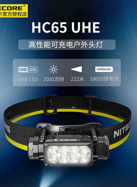 NITECORE奈特科尔 HC65 UHE头灯三光源高亮远射户外夜跑照明