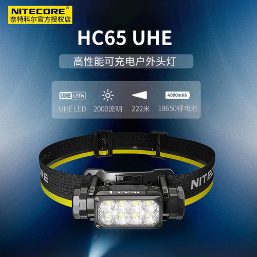 奈特科尔HC65UHE头灯