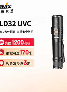 Fenix菲尼克斯 LD32 UVC户外强光手电高亮1200流明便携EDC小直筒
