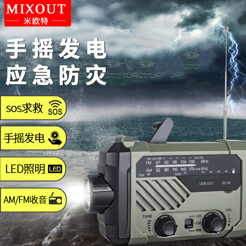 mixout多功能手摇收音机生存装备