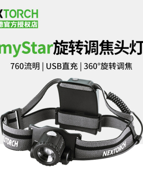 纳丽德NEXTORCH myStar户外头灯旋转调焦USB直充760流明
