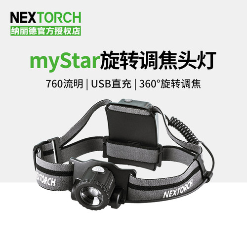 纳丽德myStar户外头灯