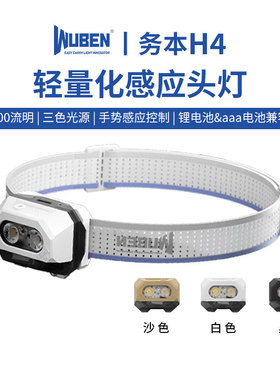 【新品】务本H4感应头灯LED强光超长续航轻量化户外登山跑步钓鱼