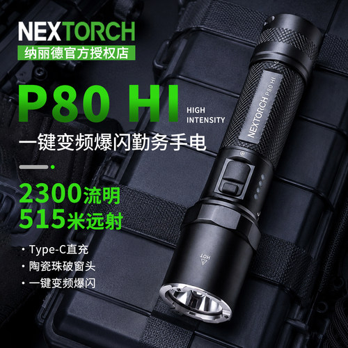 【官方正品】纳丽德P80HI手电