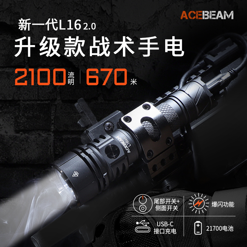 ACEBEAM新品L16 2.0手电筒强光远射可充电战术便携21700锂电池